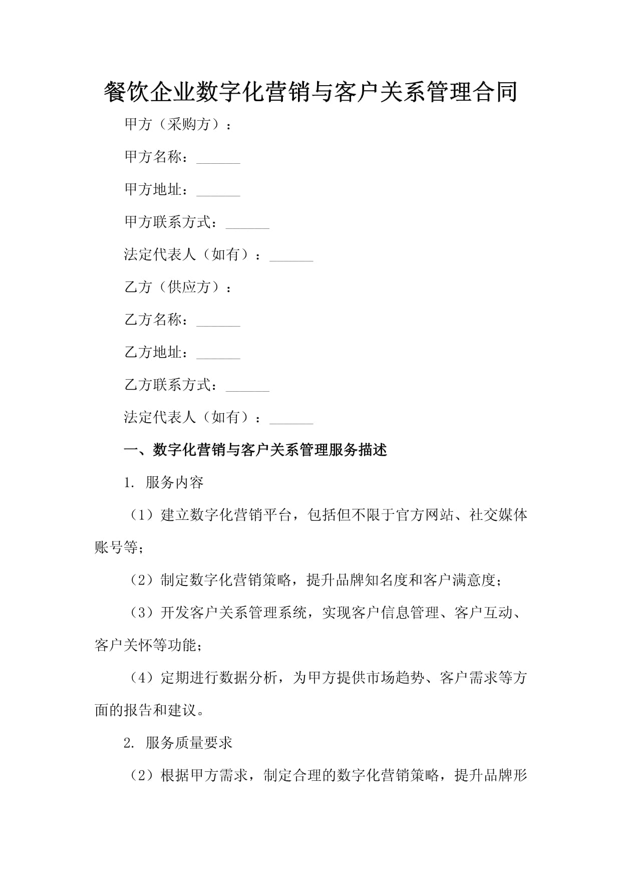 餐饮企业数字化营销与客户关系管理实践指南