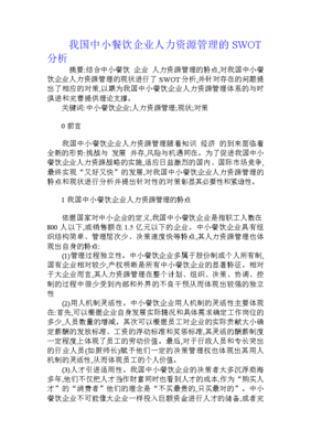 我国中小餐饮企业人力资源管理的swot分析