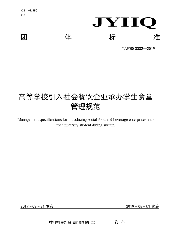 《高等学校引入社会餐饮企业承办学生食堂管理规范》下的餐饮企业管理策略